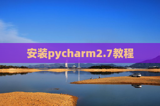 安装pycharm2.7教程